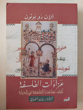 عزاءات الفلسفة .. كيف تساعدنا الفلسفة فى الحياة / الان دو بوتون
