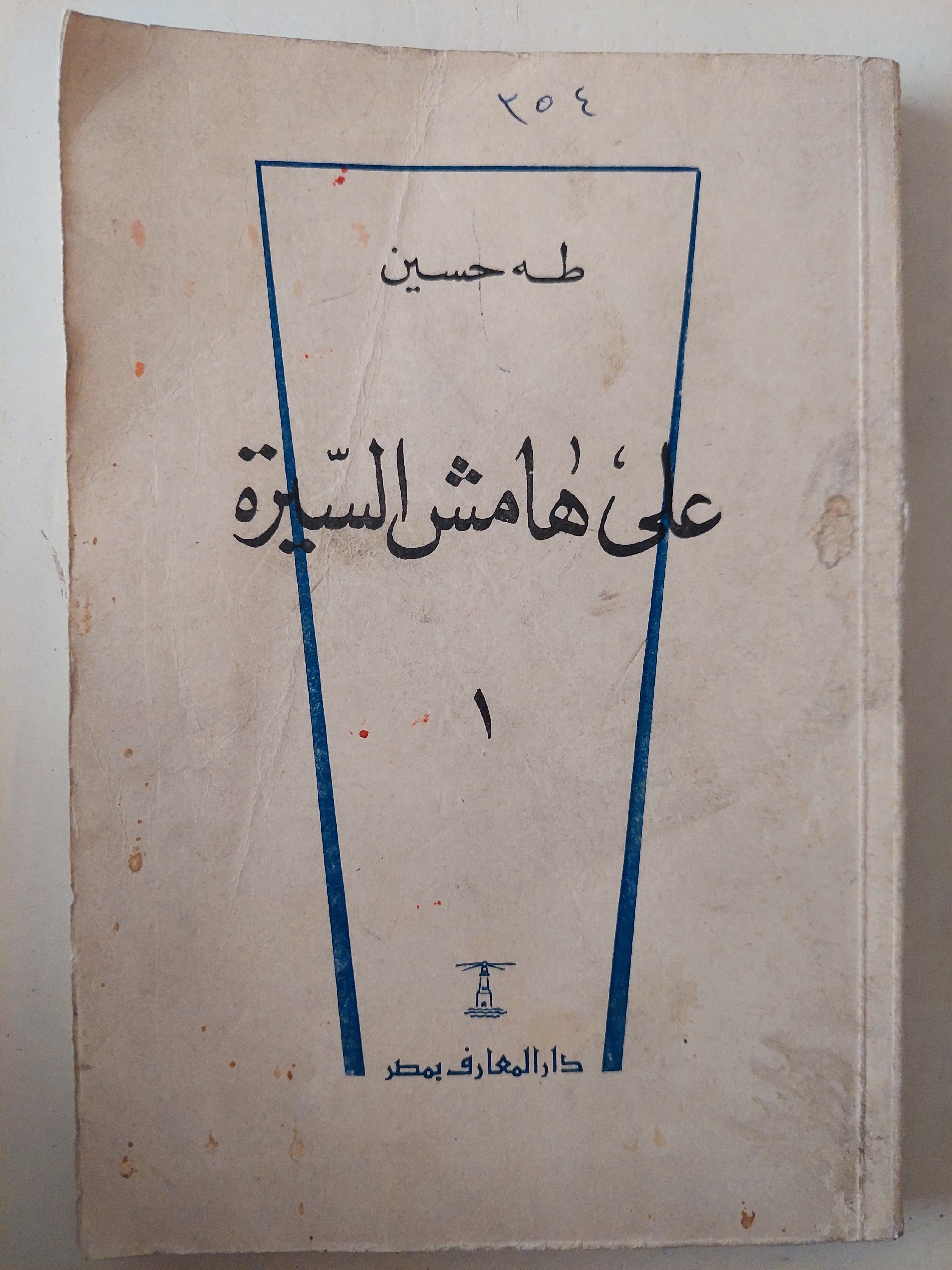 على هامش السيرة / طه حسين - ٣ أجزاء