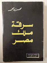 سرقة ملك مصر مع إهداء خاص من المؤلف محسن محمد