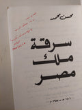 سرقة ملك مصر مع إهداء خاص من المؤلف محسن محمد