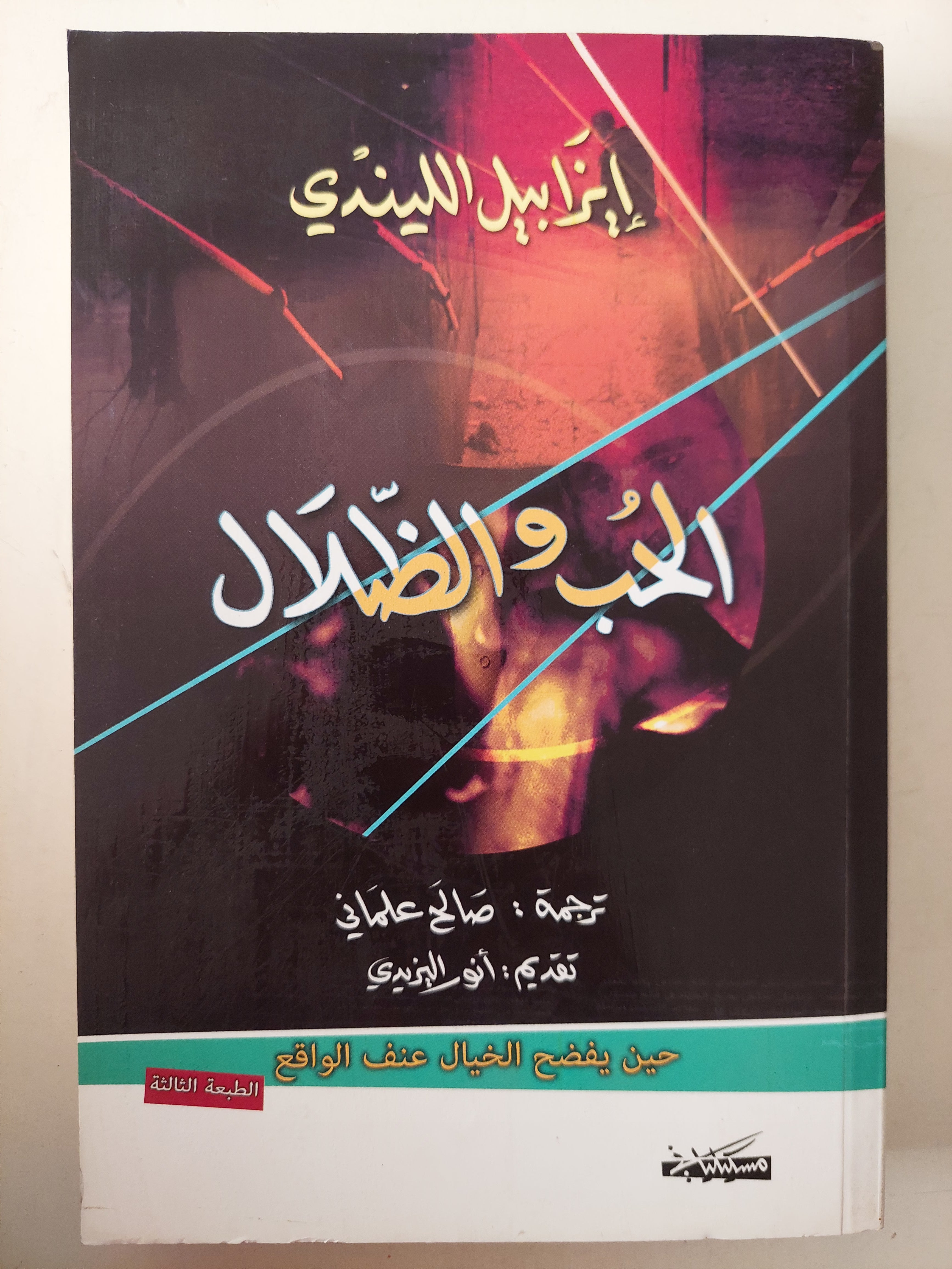 الحب والظلال / إيزابيل الليندى - متجر كتب مصرمتجر كتب مصر