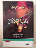 الحب والظلال / إيزابيل الليندى - متجر كتب مصرمتجر كتب مصر