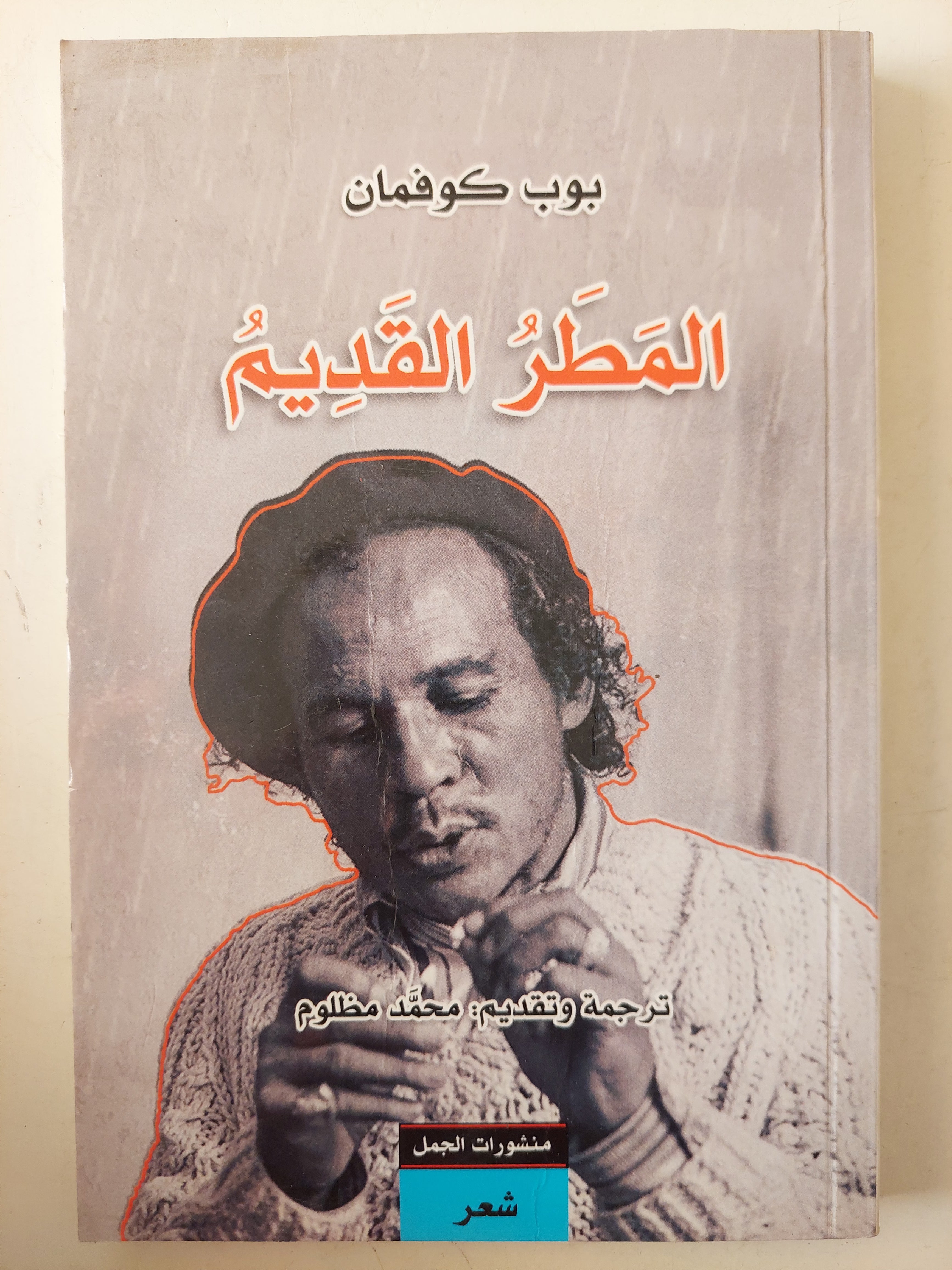 المطر القديم / بوب كوفمان - متجر كتب مصرمتجر كتب مصر