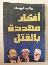 أفكار مهددة بالقتل / إبراهيم عيسى - متجر كتب مصرمتجر كتب مصر