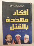 أفكار مهددة بالقتل / إبراهيم عيسى - متجر كتب مصرمتجر كتب مصر