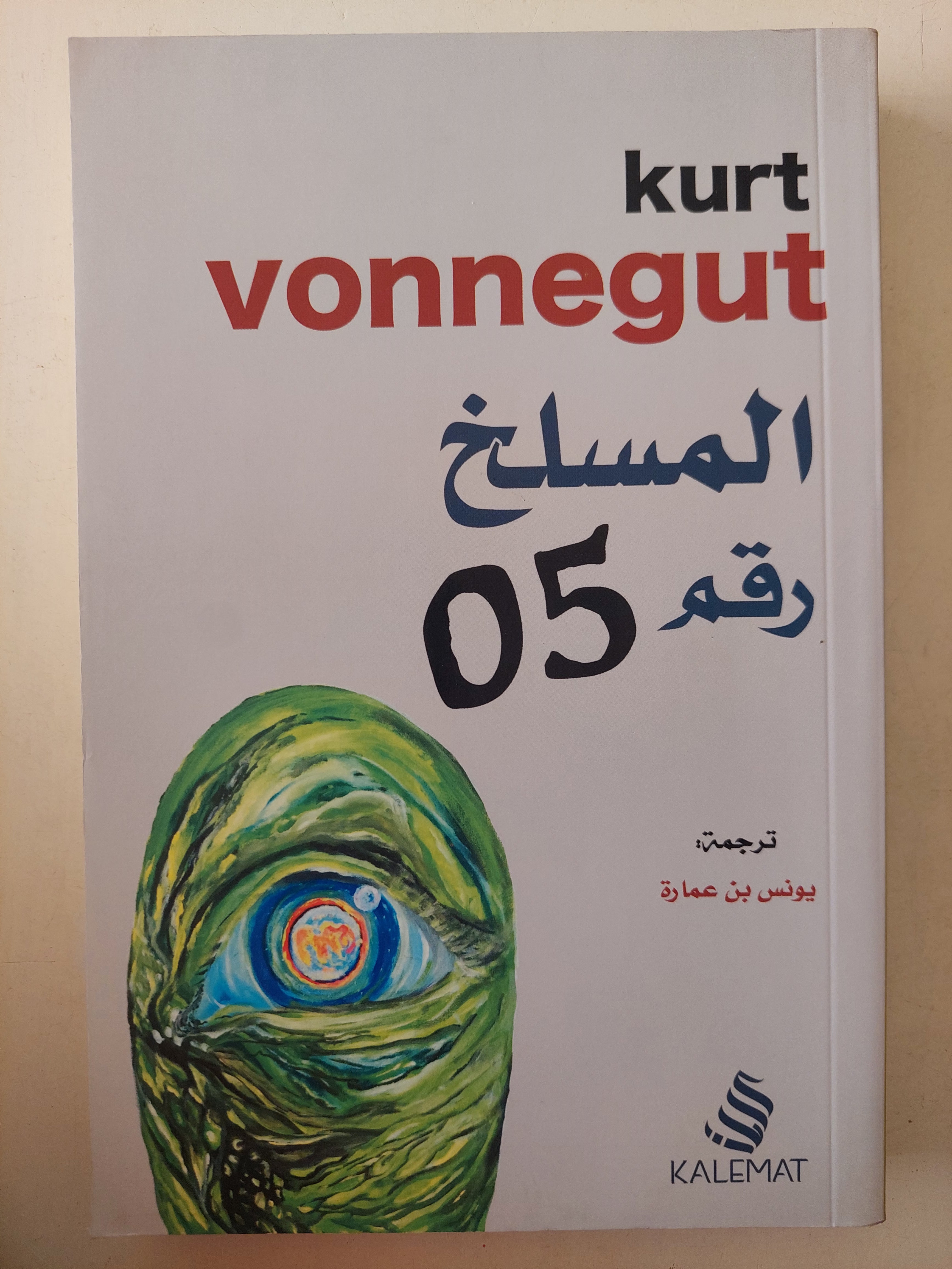 المسلخ رقم 05 / كرت فونجت - متجر كتب مصرمتجر كتب مصر