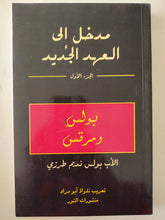 مدخل الى العهد الجديد الجزء الأول بولس ومرقس / الأب بولس نديم طرزى