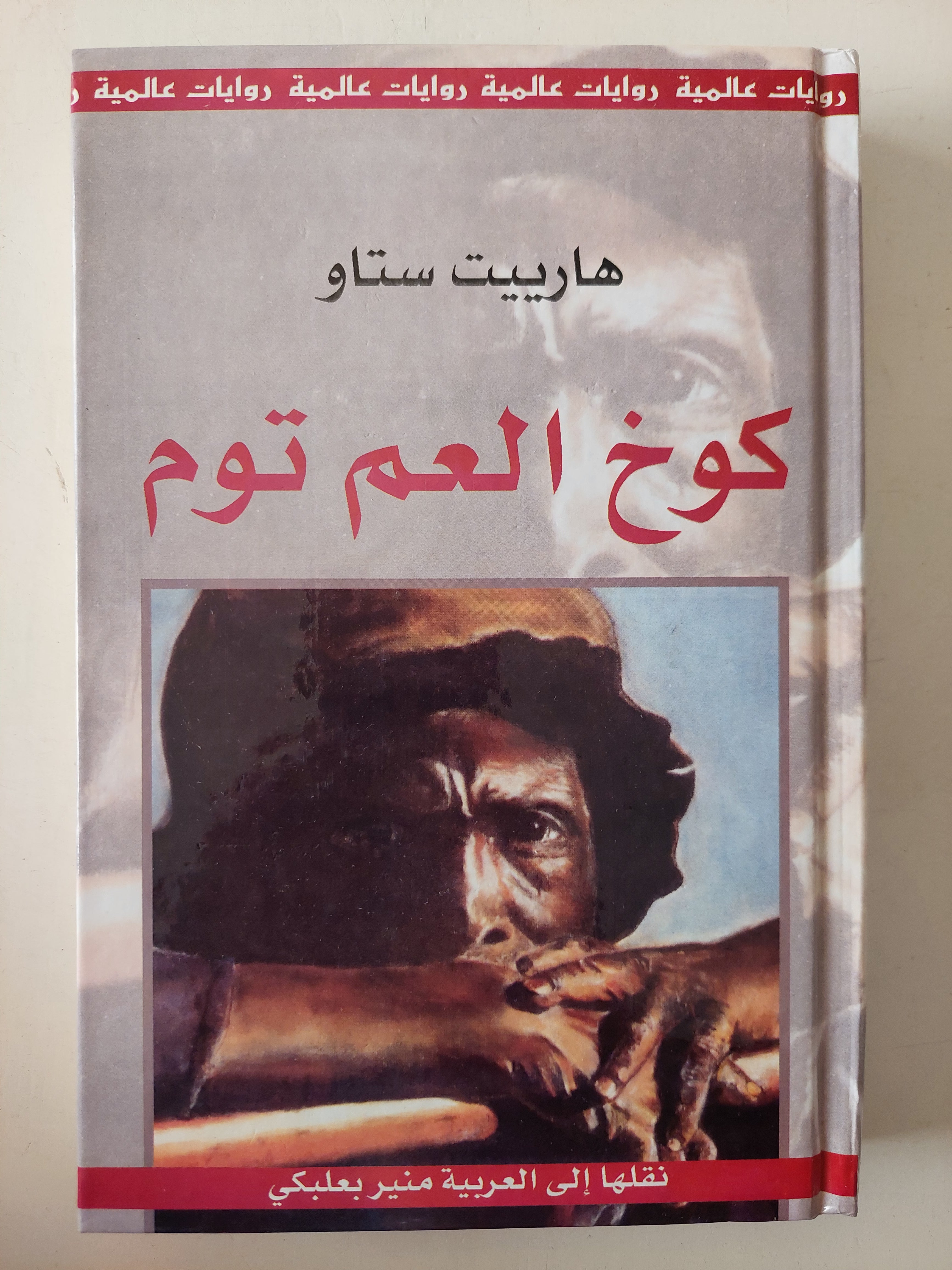 كوخ العم توم / هارييت ستاو