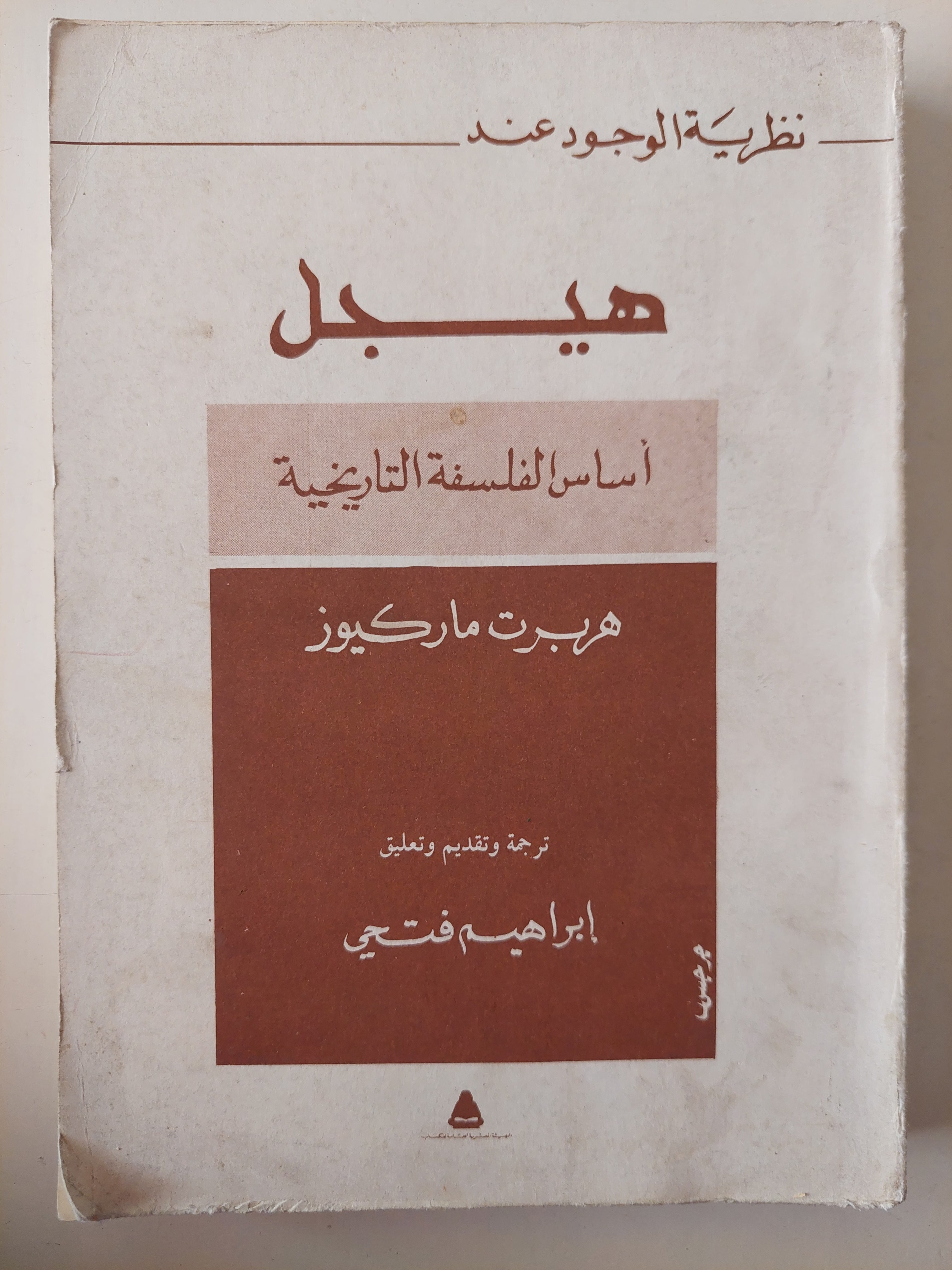 نظرية الوجود عند هيجل .. أساس الفلسفة التاريخية / هربرت ماركيوز