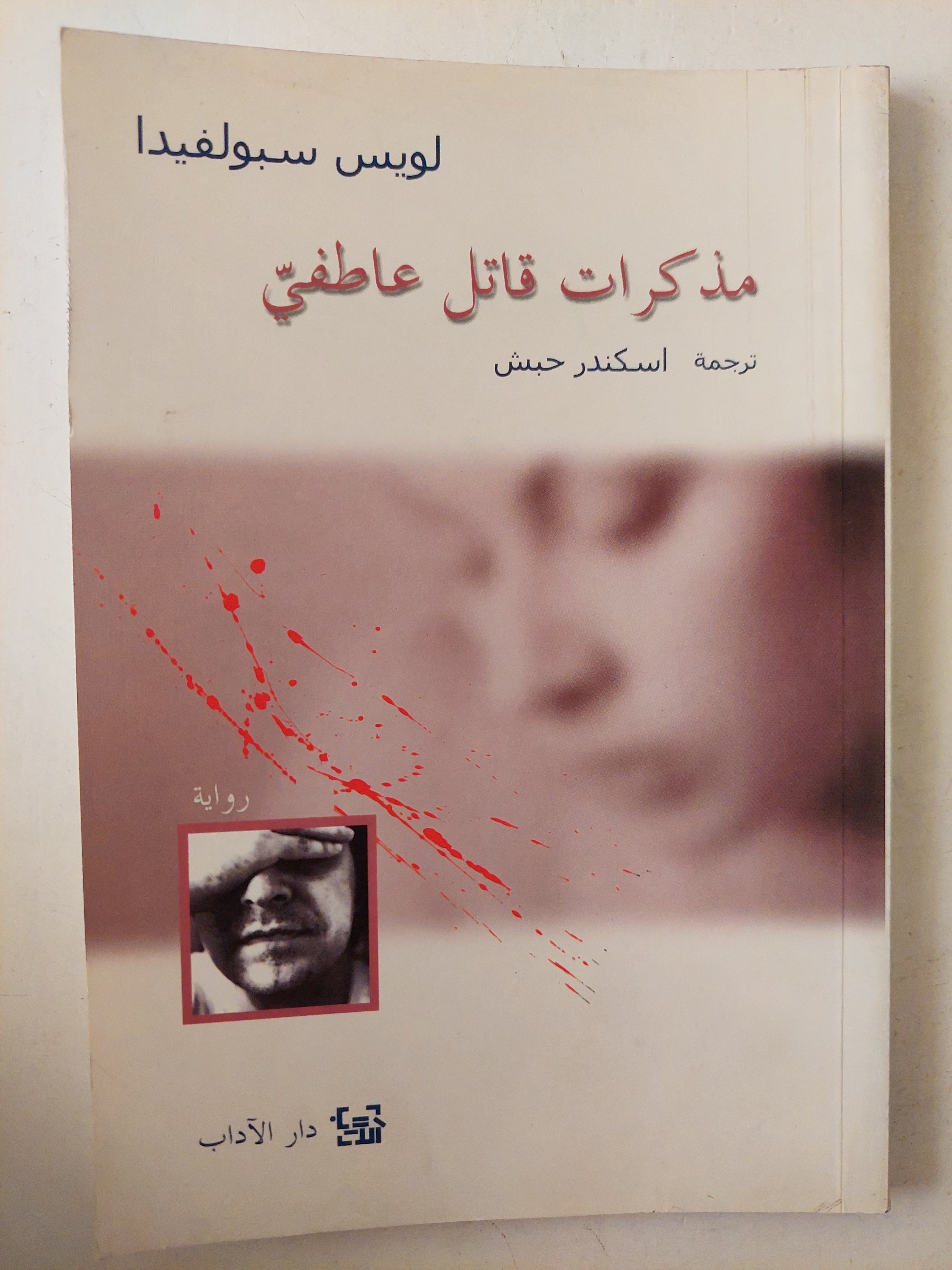 مذكرات قاتل عاطفى / لويس سبولفيدا