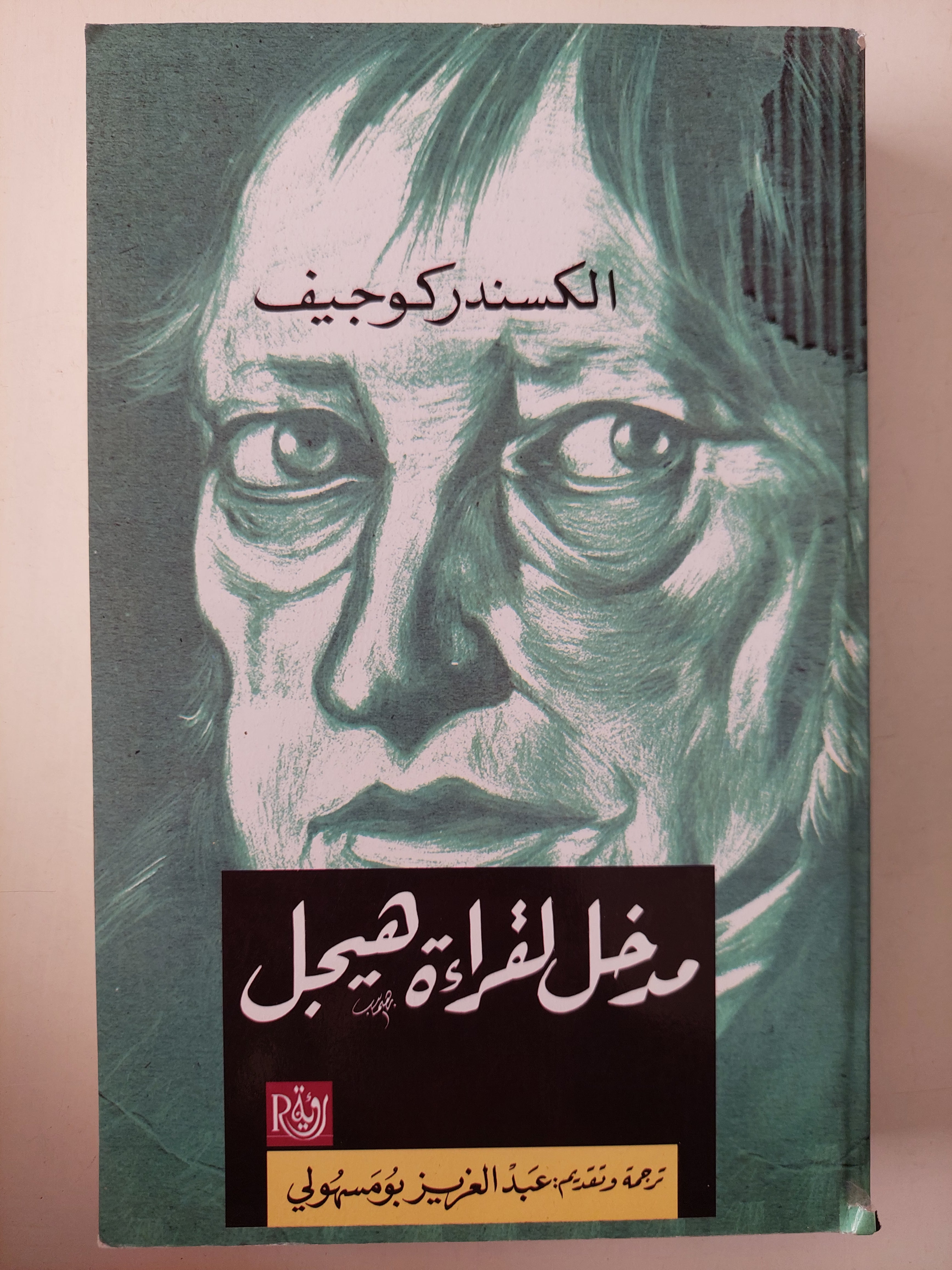 مدخل لقراءة هيجل / الكسندر كوجيف