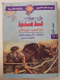 قصة الحضارة / ول ديورانت - ٢٢ مجلد / ملحق بالصور