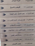 قصة الحضارة / ول ديورانت - ٢٢ مجلد / ملحق بالصور