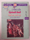 قصة الحضارة / ول ديورانت - ٢٢ مجلد / ملحق بالصور