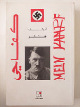 كفاحى / أدولف هتلر
