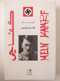 كفاحى / أدولف هتلر