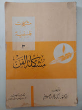 مشكلة الغن / زكريا إبراهيم