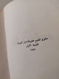 ديوان صلاح عبد الصبور - جزئين هارد كفر/ الطبعة الأولي ١٩٧٢