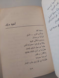 ديوان صلاح عبد الصبور - جزئين هارد كفر/ الطبعة الأولي ١٩٧٢