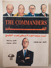 القادة .. أسرار صناعة القرار الأمريكى لحرب الخليج / بوب ووفورد - ملحق بالصور - متجر كتب مصرمتجر كتب مصر