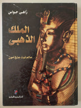 الملك الذهبى .. عالم توت عنخ أمون - هارد كفر قطع كبير ملحق بالصور/ مع إهداء خاص من المؤلف زاهى حواس