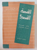 القصة القصيرة / راى ب. وست - متجر كتب مصرمتجر كتب مصر