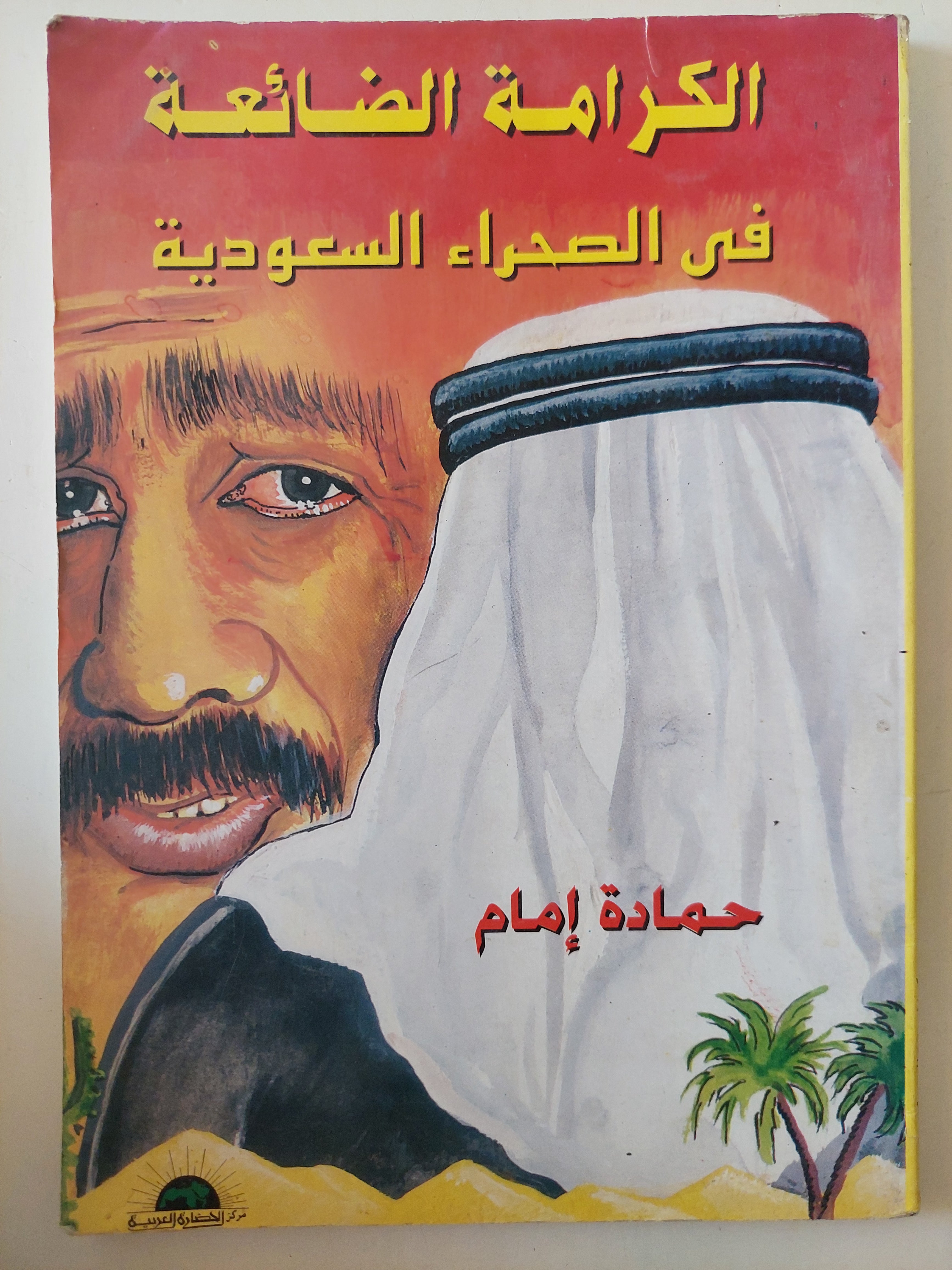 الكرامة الضائعة فى الصحراء السعودية / حمادة إمام - متجر كتب مصرمتجر كتب مصر