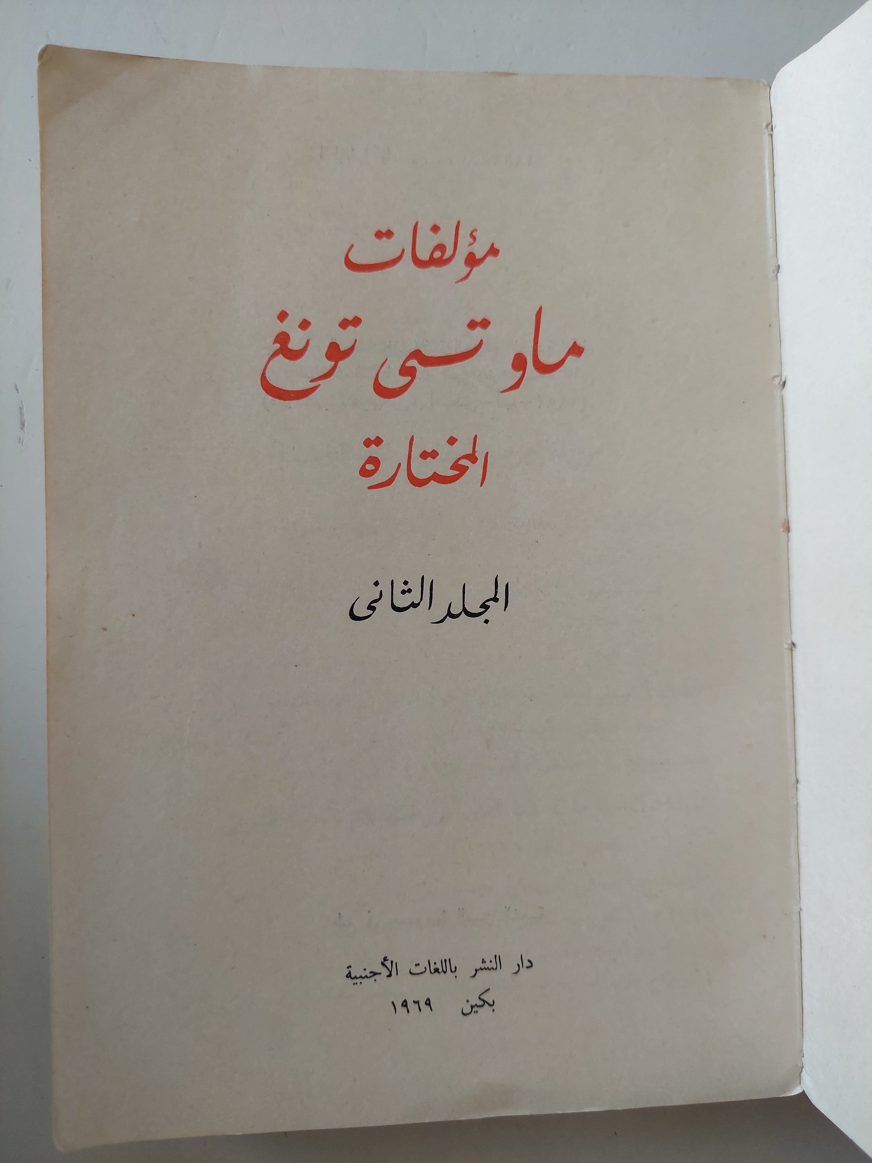 مؤلفات ماو تسى تونغ المختارة المجلد الثانى