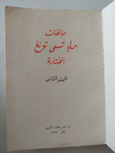 مؤلفات ماو تسى تونغ المختارة المجلد الثانى