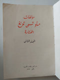 مؤلفات ماو تسى تونغ المختارة المجلد الثانى