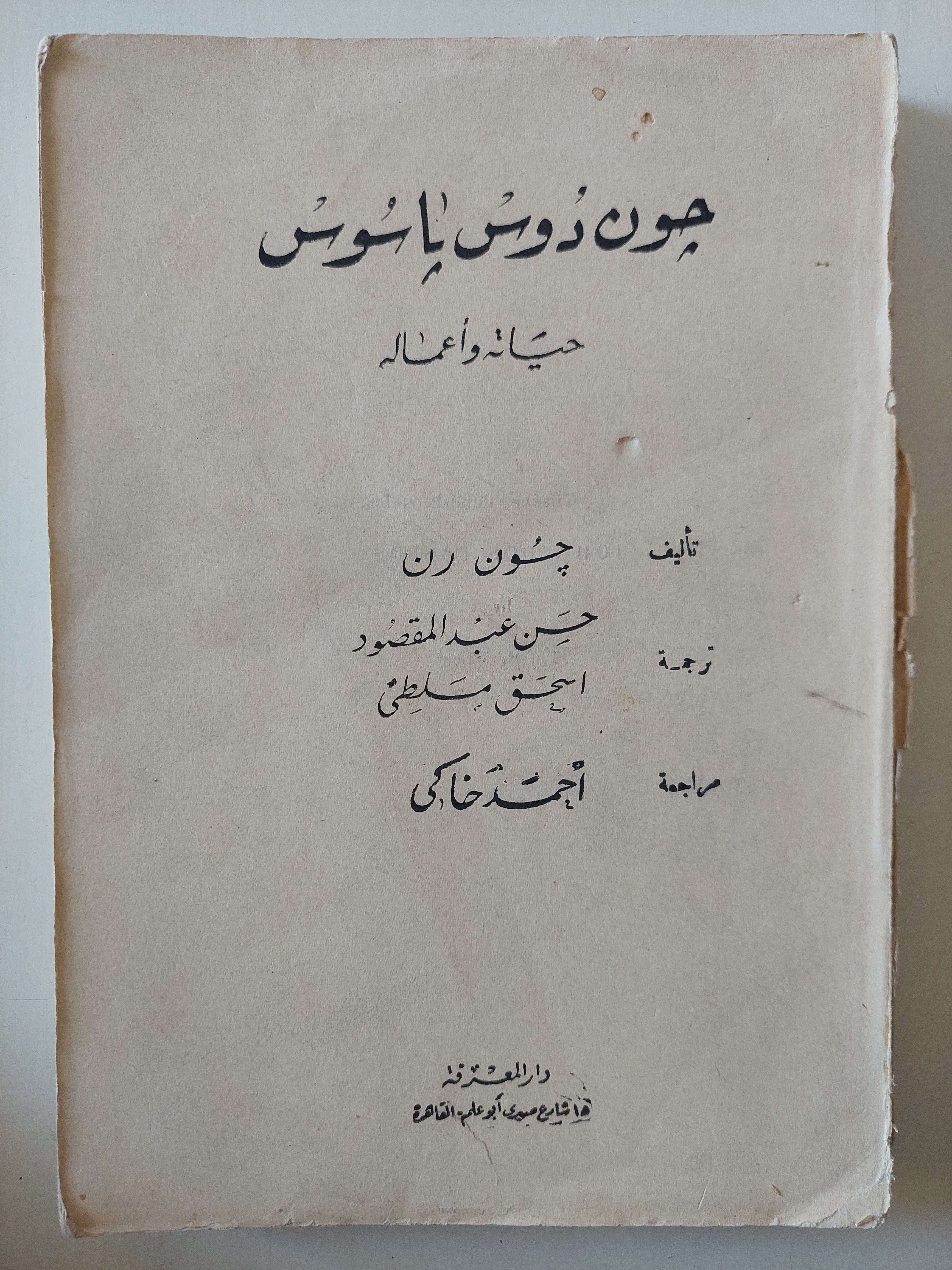 جون دوس باسوس .. حياته وأعماله / جون رن - متجر كتب مصرمتجر كتب مصر