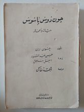 جون دوس باسوس .. حياته وأعماله / جون رن - متجر كتب مصرمتجر كتب مصر
