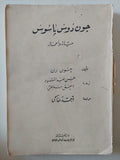 جون دوس باسوس .. حياته وأعماله / جون رن - متجر كتب مصرمتجر كتب مصر