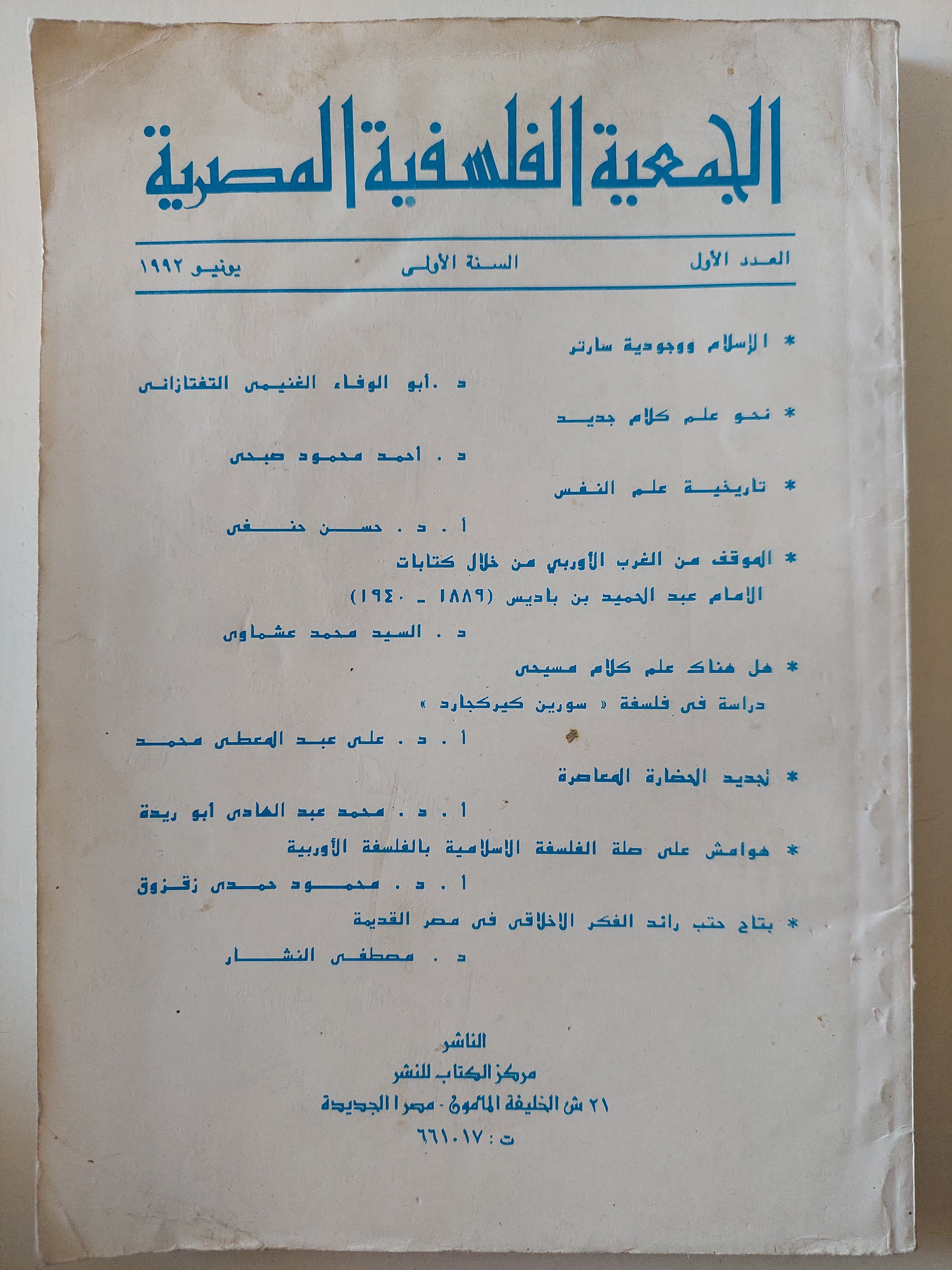 مجلة الجمعية الفلسفية المصرية .. العدد الأول يونيو 1992