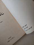 ساعات الكبرياء / ادوار الخراط - الطبعة الأولي ١٩٧٢