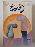 الخنوع / هاينرش مان - متجر كتب مصرمتجر كتب مصر