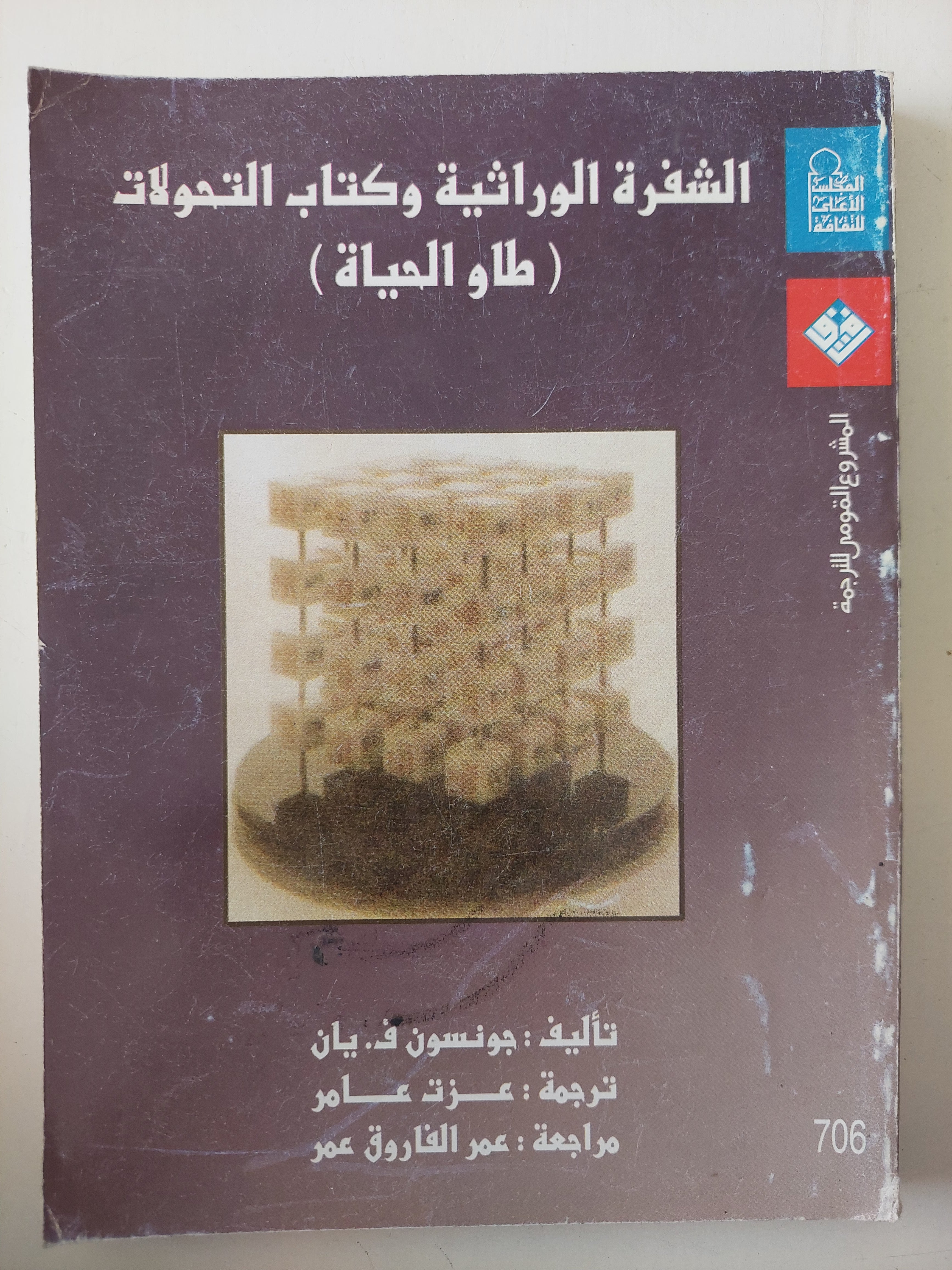 الشفرة الوراثية وكتاب التحولات .. طاو الحياة / جونسون يان - متجر كتب مصرمتجر كتب مصر