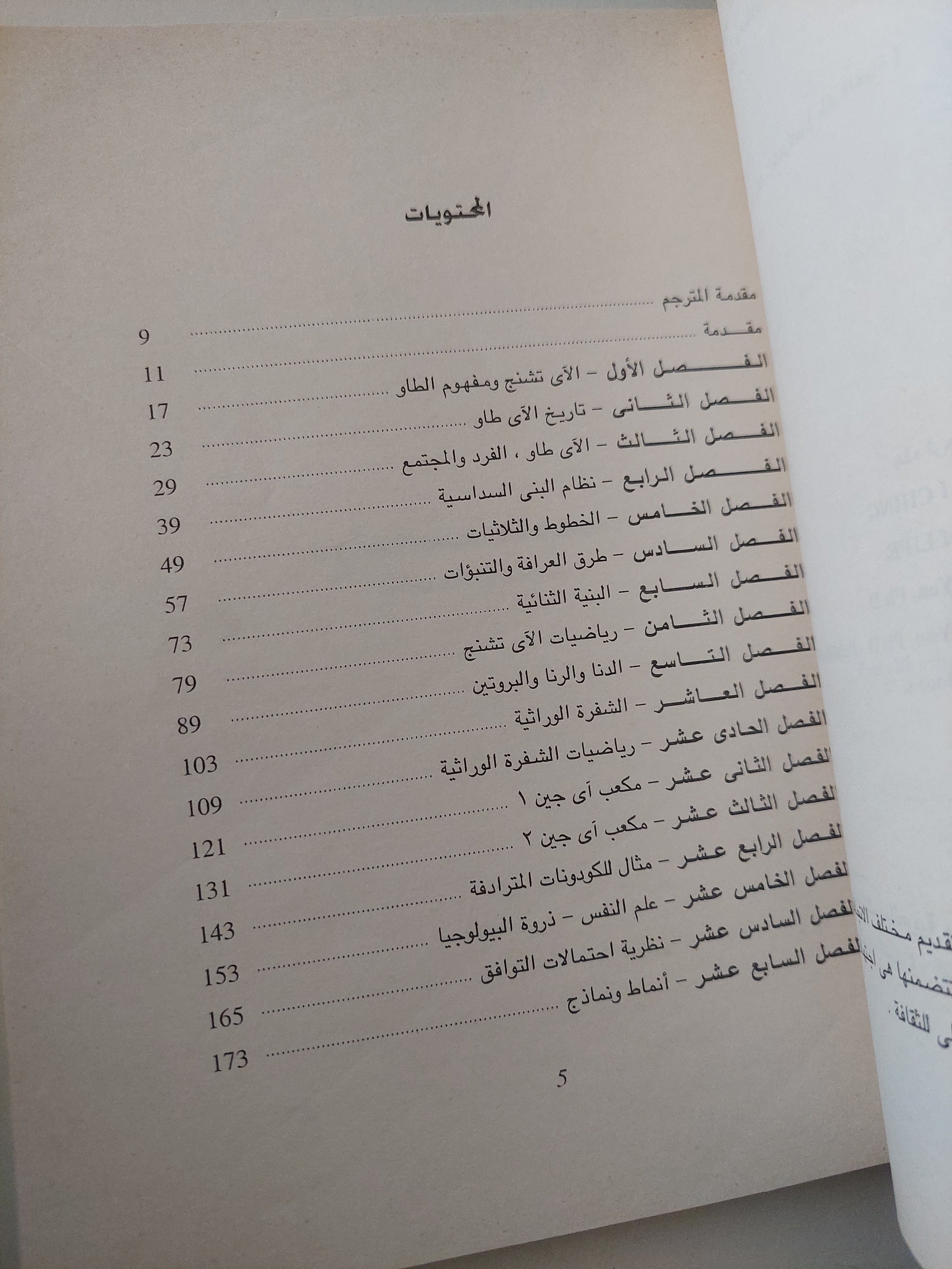الشفرة الوراثية وكتاب التحولات .. طاو الحياة / جونسون يان - متجر كتب مصرمتجر كتب مصر