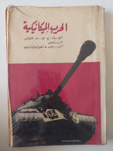 الحرب الميكانيكية / ج. ف. س. فولر - متجر كتب مصرمتجر كتب مصر