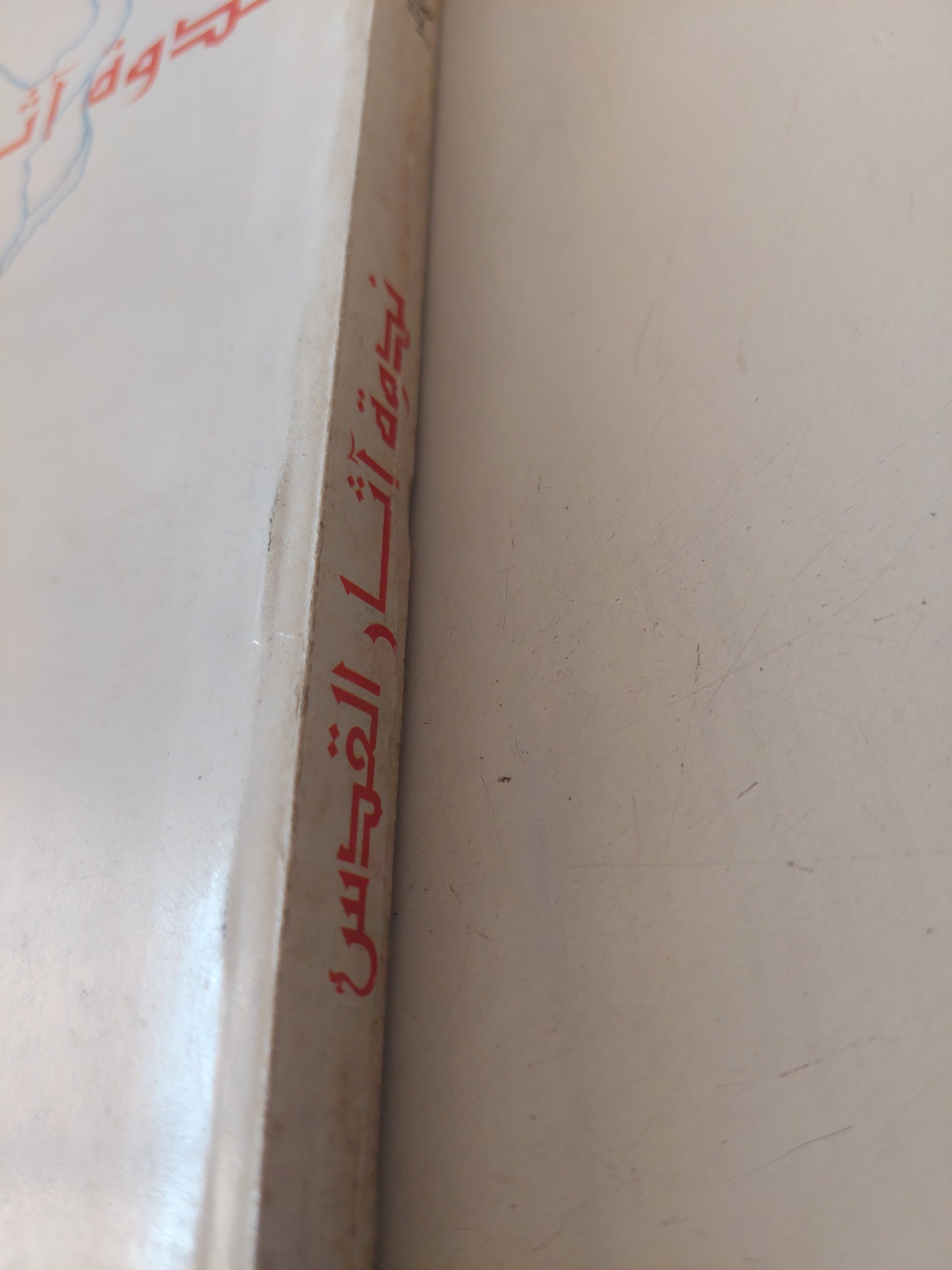 ندوة اثار القدس - متجر كتب مصرمتجر كتب مصر