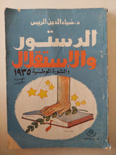 الدستور والإستقلال والثورة الوطنية 1935 الجزء الأول / ضياء الدين الريس