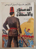 الدستور والإستقلال والثورة الوطنية 1935 / ضياء الدين الريس - جزئين