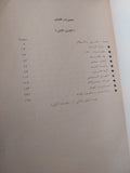 الدستور والإستقلال والثورة الوطنية 1935 / ضياء الدين الريس - جزئين