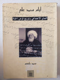 أيام محمد على .. التمايز الإجتماعى وتوزيع فرص الحياة / محمد حاكم