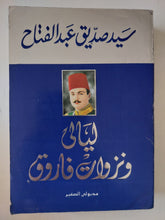 ليلالى ونزوات فاروق / سيد صديق عبد الفتاح