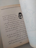 ليالى ونزوات فاروق / سيد صديق عبد الفتاح - ملحق بالصور