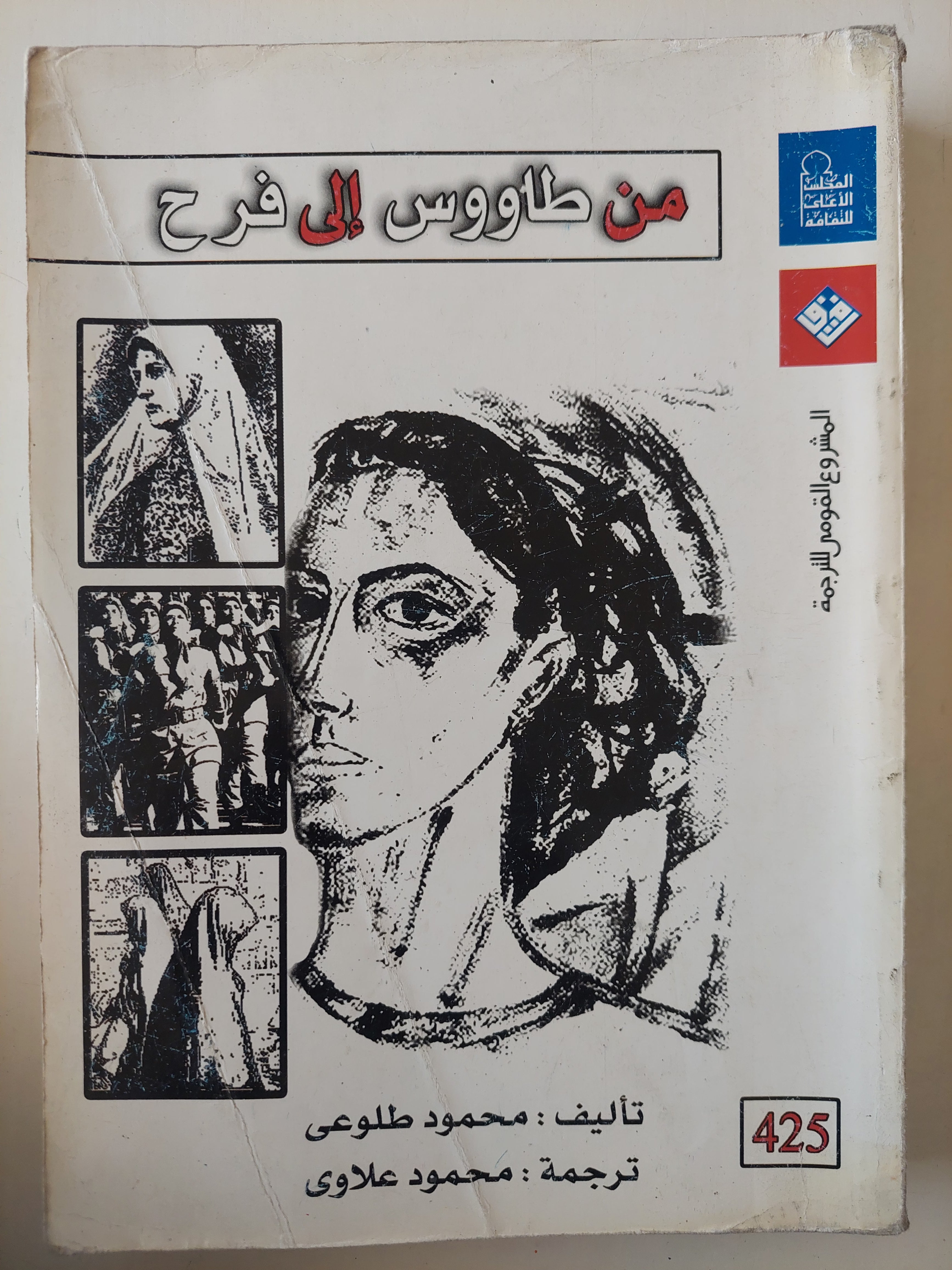 من طاووس الى فرح / محمود طلوعى