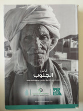 ناس الجنوب .. صفحات من التوثيق الثقافى لجنوب شرق مصر