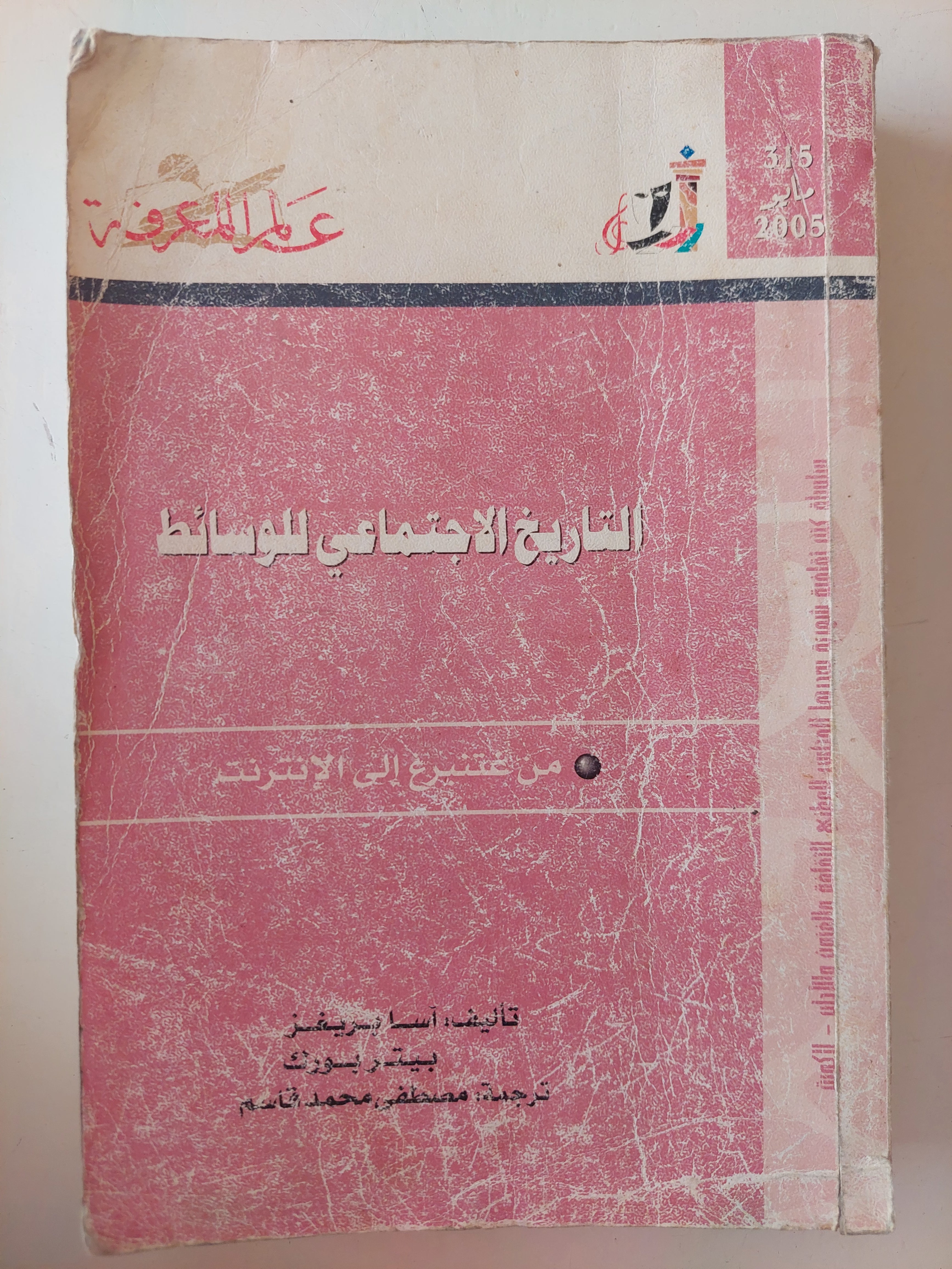التاريخ الإجتماعى للوسائط / اسا بريفز - متجر كتب مصرمتجر كتب مصر