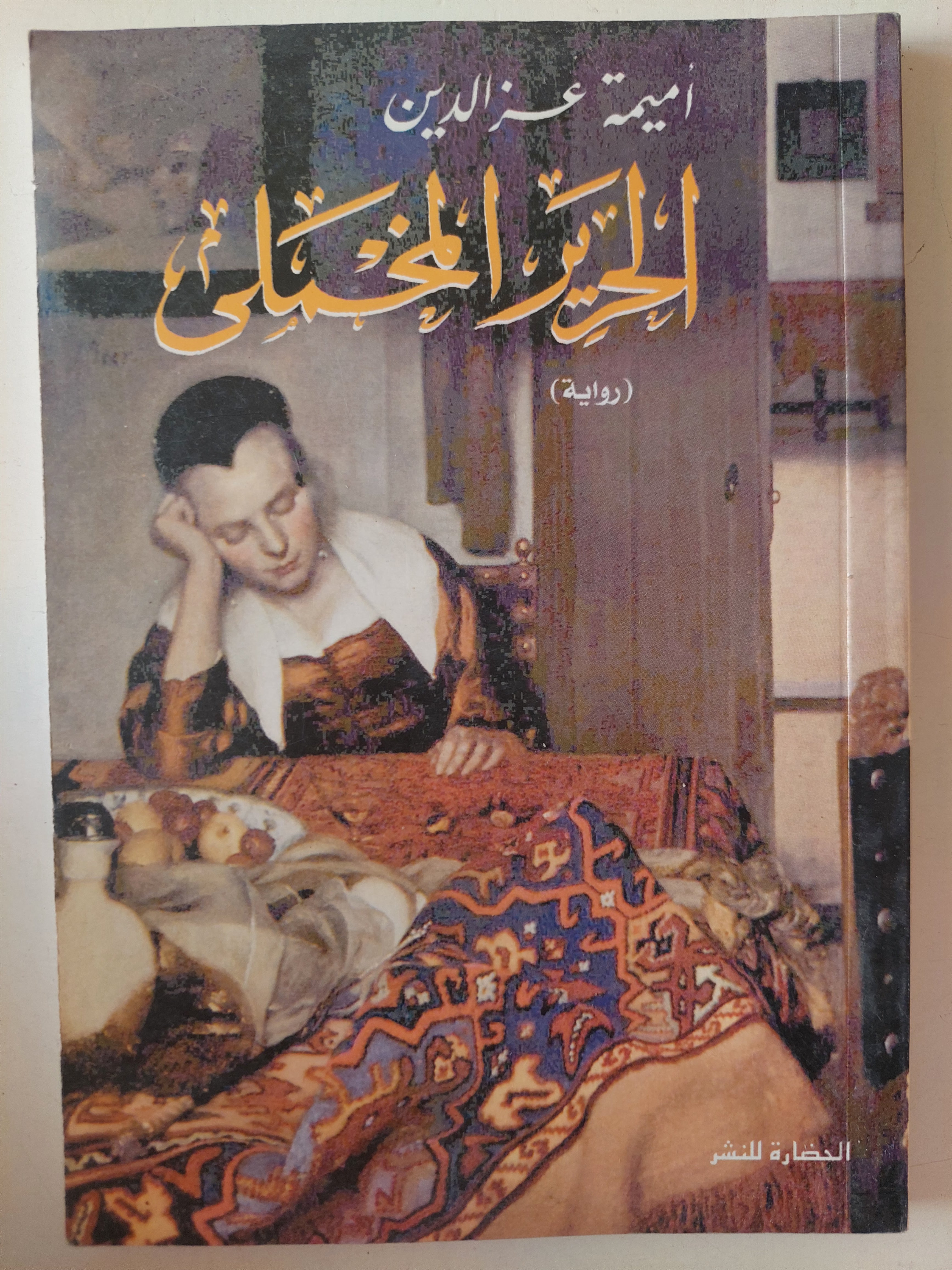 الحرير المخملى / أميمة عز الدين - متجر كتب مصرمتجر كتب مصر